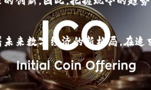 揭开NFT和虚拟币的神秘面纱：如何在数字时代中拥抱创新财富？/
NFT, 虚拟币, 数字资产, 投资机会/guanjianci

引言：数字财富的新篇章
在当今这个迅速发展的数字世界中，NFT（非同质代币）和虚拟币已经悄然改变了我们的投资和消费方式。这些新兴的数字资产不仅吸引了众多投资者的目光，也在文化和艺术领域掀起了一阵狂潮。大家可能会问：这究竟是什么？它们有什么吸引力？在这篇文章中，我们将深入探讨NFT和虚拟币的本质及其在未来经济中的潜力。

NFT是什么？
NFT，或非同质代币，是一种基于区块链技术的数字资产，旨在验证和代表某种独特性和稀缺性。与传统的货币或某些虚拟经济中的代币不同，NFT是不可互换的。这意味着每个NFT都有其独特的价值和特性。这种独特性使得NFT在艺术品、音乐、游戏等领域得以迅速普及。一些艺术家和创作者通过NFT的形式发布他们的作品，并通过其独特性在全球范围内获得认可和收益。

此外，NFT的交易也能在确保透明和安全的环境下进行，因为区块链的去中心化特性让每一笔交易都可以被追溯，降低了伪造的风险。这不仅改变了艺术品市场的运作方式，也给那些希望以创新方式出售作品的艺术家带来了新的机遇。

虚拟币的世界
虚拟币，可以视为数字货币，是一种基于加密技术的货币形式。它与传统货币（如美元或人民币）不同，因为它不依赖任何中央银行或实体机构。比特币、以太坊等主要虚拟币，作为最具代表性的数字货币，已经成为全球范围内投资者追逐的对象。许多人将虚拟币视为投资的新途径，尤其是考虑到其爆炸性的增长潜力。

虚拟币的价值通常由市场供需决定，价格波动较大，这也吸引了大量投机者进入这个市场。这样的波动性虽说风险极高，但也为那些能够敏锐抓住机会的投资者带来了巨大的收益。更重要的是，随着越来越多的商家开始接受虚拟币支付，数字货币正逐步进入我们的日常生活。

NFT与虚拟币的关系
尽管NFT和虚拟币都是基于区块链技术的数字资产，但它们之间有着明显的区别。NFT强调的是唯一性和稀缺性，而虚拟币则更注重于支付功能和交换价值。NFT可以被视为数字艺术品，而虚拟币则是一种价值交换的媒介。

然而，两者之间并非完全独立。许多NFT的发行和交易都是通过虚拟币进行的，例如以太坊成为大多数NFT平台的默认交易货币。它们的结合使得数字资产的市场更加多元化，各种投资机会层出不穷。

投资机会：从NFT到虚拟币
对于普通投资者而言，NFT和虚拟币都是值得关注的投资机会。首先，NFT的市场相对较新，艺术、音乐、游戏等领域的创作人姑娘们正在蓬勃发展。当代艺术家和创作者们利用这种新形式的表现方式展现他们的作品，这不仅创造了新的艺术风格，同时也吸引了一批对艺术感兴趣的投资者群体。

投资者在选择NFT时，可以关注其稀缺性、知名度以及所处行业的潜力。通过投资于有前途的NFT项目，您可能也能获得可观的回报。而虚拟币的投资则更加直接，选择一两种主流的虚拟币进行长期持有，亦是一个不错的策略。相对传统金融市场，虚拟币的收益波动较大，但同时，它也提供了高风险高回报的可能性。

市场的未来：前景怎么样？
无论是NFT还是虚拟币，都正处在一个快速发展的阶段。很多国家和地区已经开始对数字资产进行监管，未来可能会产生更稳定的市场环境。随着技术的发展，NFT在各个领域的应用也将不断扩大，而虚拟币也会逐渐走向主流，无论是人们的投资组合，还是日常支付工具。

可以预见的是，NFT和虚拟币将会在未来的金融科技市场中占据更加重要的地位。新颖的商业模式、新的投资工具、更加丰富的消费体验都将依赖于这些数字资产发展带来的创新。因此，把握现今的趋势，提前布局，将可能在未来获取丰厚的回报。

结论：迎接数字时代的挑战
无论您是初入数字资产市场的投资者，还是已经拥有一定经验的老手，NFT和虚拟币无疑都是值得关注的投资方向。它们不仅为我们提供了创新的财富积累方式，也代表着未来数字经济的新格局。在追求经济利益的同时，更要关注投资的安全性和可持续性。在投资之前，请确保您已经对相关市场进行了充分研究，并作出明智的决策。

总之，拥抱NFT和虚拟币，或许正是我们走向更广阔数字财富篇章的第一步。让我们共同期待，一个更加灿烂的数字未来！