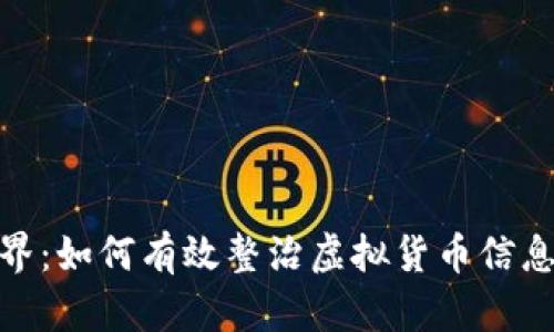 揭秘虚拟币世界：如何有效整治虚拟货币信息的混乱与风险