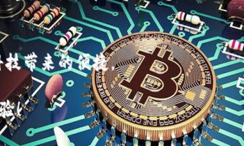   探索MetaMask汉化版：你的加密钱包新选择，共享轻松管理区块链资产的乐趣！ / 

 guanjianci MetaMask, 汉化版, 加密钱包, 区块链资产 /guanjianci 

引言
在如今数字化迅速发展的时代，加密货币和区块链技术正日益走入人们的生活。其中，MetaMask作为一个广受欢迎的加密钱包，已经成为了用户与去中心化应用（DApps）沟通的桥梁。然而，很多普通用户可能会因为语言障碍而在使用过程中感到困惑。为此，MetaMask的汉化版应运而生，旨在让更多的用户轻松管理他们的区块链资产。

什么是MetaMask？
MetaMask 是一种浏览器扩展程序和移动应用，允许用户安全地存储和管理以太坊及其他ERC-20代币。简单来说，MetaMask 就像一把钥匙，让你能够方便地访问去中心化应用，进行交易，以及管理你的数字资产。用户只需安装这个钱包，就能轻松地连接到以太坊网络，随意进行加密货币交易。

MetaMask汉化版的必要性
尽管原版的MetaMask功能强大，用户界面简洁，但对于许多不懂英语的用户来说，语言可能成为了一道障碍。通过汉化版，更多的用户能够享受到这款工具带来的便利，减轻他们在使用过程中带来的心理负担。汉化版不仅仅是在语言上的翻译，更是对用户体验的深度。

如何下载MetaMask汉化版
获取MetaMask汉化版非常简单。只需访问其官方网站或相关应用商店，选择汉化版进行下载安装。安装过程与普通版本相似，打开浏览器后找到MetaMask的图标，按照指引进行设置即可。通过这种方式，可以确保用户获得最新的功能和安全性增强。

MetaMask汉化版的主要功能
MetaMask汉化版拥有与主版相同的核心功能，除了操作界面的翻译外，用户还将体验到如何轻松管理他们的数字资产。下面是一些主要功能：
ul
    listrong多链支持：/strong不仅支持以太坊，还可以兼容其他多个区块链网络。/li
    listrongDApp支持：/strong只需一键，即可连接不同的去中心化应用，参与DeFi、NFT等生态圈。/li
    listrong安全保护：/strong提供私钥加密和种子短语保护，确保资产安全。/li
    listrong交易记录：/strong实时查看历史交易记录，为用户提供更完善的资产管理方式。/li
/ul

如何使用MetaMask汉化版？
使用MetaMask汉化版能够让用户体验到简约而不简单的管理方式。这里总结了几点基础操作：
首先，在安装完成后，用户需要创建一个新钱包。系统会提示你保存一个助记词，请务必将其安全保存，确保在设备丢失或损坏的情况下也可以找回你的资产。
其次，用户可以通过“充值”功能，将以太坊或其他代币转入钱包中。用户只需复制钱包地址，通过交易所或其他渠道将币种转入即可。
最后，参与去中心化应用时，只需在应用界面选择用MetaMask登录，系统会自动引导完成后续操作。

MetaMask汉化版与其他钱包的比较
虽然市场上有许多加密钱包可供选择，但MetaMask以其独特的优势脱颖而出。和其他钱包相比，MetaMask拥有更强的DApp生态支持，用户可以通过其便捷地进行交易和参与多种活动。与Trust Wallet或Ledger等其他钱包相比，MetaMask的操作界面更加友好，适合普通用户。

安全性分析
在加密世界中安全性是至关重要的。MetaMask汉化版在安全性上也做了周全的考虑。用户的私钥存储在本地，不会上传至服务器，使得用户能够掌控自己的资产。同时，汉化版也保持了与主版相同的安全标准，避免了因语言问题产生的人为错误。

性能与用户体验
MetaMask汉化版在性能上表现出色，拥有快速的交易确认时间。对于需要频繁进行交易的用户来说，这一点尤为重要。同时，视觉设计也经过了适当的调整，让用户在使用时感到舒适而无障碍。特别是汉化后的界面，让用户在操作过程中不会因为语言不通而造成困扰。

总结及未来发展方向
MetaMask汉化版为用户提供了一种更加便捷、高效的方式来管理他们的区块链资产。它打破了语言的壁垒，让更多普通用户能够走入加密世界，享受科技带来的便捷。
未来，随着区块链技术的不断发展，MetaMask汉化版也会不断更新和升级，引入更多的功能及多链支持，为用户提供更好的服务。
在这个数字经济和去中心化的时代，拥有一个好的加密钱包是相当必要的。而MetaMask汉化版正是一个值得尝试的选择，期待它能为你带来惊喜的体验！