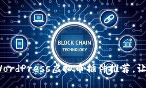 解锁虚拟货币之门：最佳WordPress虚拟币插件推荐，让你轻松搭建数字货币网站