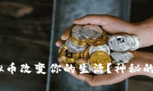 如何用8000虚拟币改变你的生活？神秘的数字财富大揭秘
