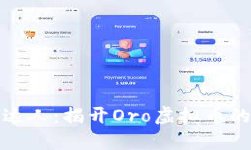 从新手到达人：揭开Oro虚拟币的神秘面纱