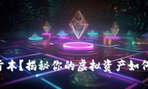 淘宝虚拟币亏本？揭秘你的虚拟资产如何变成“石头”！