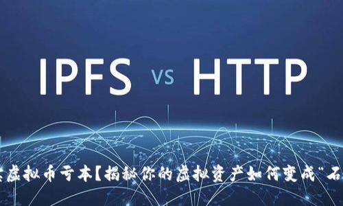 淘宝虚拟币亏本？揭秘你的虚拟资产如何变成“石头”！