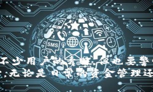 小狐狸钱包提现后被冻结：你需要了解的真相与解决方案/  
小狐狸钱包, 提现, 冻结, 解决方法/guanjianci  

为什么小狐狸钱包的提现会被冻结？  
在当今数字货币的时代，越来越多的人开始使用各种电子钱包进行交易和提现。然而，很多用户在使用小狐狸钱包时，常常遇到提现后被冻结的困扰。这个现象的呈现，不仅让用户感到迷茫，也引发了许多关于安全性的质疑。  
小狐狸钱包作为一款广受欢迎的钱包应用，为用户提供了便捷的资产管理和交易服务，但提现被冻结的现象确实不容忽视。造成这种情况的原因多种多样，可能与账户安全、交易活动、以及政策监管等因素息息相关。  

账户安全与冻结的直接关联  
想象一下，正当你准备进行一次重要的交易时，却发现账户突然被冻结，这种感觉无疑让人千般焦虑。其实，账户的安全性往往与实名认证、交易频率、资金来源等有关。如果系统检测到异常行为或可疑交易，便会采取冻结账户的措施，以确保用户的资金安全。  
例如，少量频繁的小额提现、资金来源不明的交易等，都会引发系统的警觉，最终导致提现功能被锁定。因此，用户需要在使用小狐狸钱包时，保持账户的稳定性，遵循正常的交易习惯，避免因不当行为而导致的账户冻结。  

平台政策及其影响  
除了账户安全因素外，平台政策也在影响着提现的顺利进行。近年来，许多国家对数字货币及其相关交易实施了更加严格的监管政策。小狐狸钱包在遵循这些政策方面自然不敢有丝毫的松懈。  
如果你的提现请求涉及较大的金额，或者频繁提现，这可能会引起监测系统的注意，从而导致提现请求被暂时冻结。因此，用户在提现时要了解相关政策，合理控制提现金额和频率，以降低被冻结的风险。  

如何处理被冻结的提现？  
当你发现小狐狸钱包的提现被冻结时，首先应保持冷静。冻结并不意味着永久无法提现，很多情况下，只需采取适当的措施，即可顺利解冻。  
第一步，检查通知和提示。在冻结提现前，小狐狸钱包通常会通过应用通知或邮件告知用户具体原因。了解被冻结的原因，是解决问题的第一步。  
第二步，进行实名认证。若系统指出因未完成实名认证而导致的冻结，立即提供所需的身份证明材料，尽快完成实名认证，以释放冻结状态。  
第三步，联系客户支持。如果问题依然无法解决，可以通过小狐狸钱包的客服或客服邮箱寻求帮助，描述你的问题和所遇到的情况，客服人员会根据具体情况给予指引和处理方案。  

避免提现冻结的日常注意事项  
为了有效避免提现被冻结，我们建议用户在日常使用小狐狸钱包时，关注以下几点：  
1. **保持账户活跃性**：正常的交易行为会增加账户的信任度，避免大额突发提现。  
2. **定期更新资料**：确保个人信息的准确性和完整性，防止因信息错误导致账户被冻结。  
3. **了解政策变化**：关注官方公告和政策更新，以便及时作出调整，保持与平台的良好合规。  
4. **合理规划资金流动**：避免资金流动异常，例如短时间内进行多笔小额提现，增添系统的警惕。  

结语：选择安心的数字钱包  
在数字资产管理的过程中，选择一个安全可靠的钱包非常关键。小狐狸钱包凭借其优良的服务和便捷的功能获得了不少用户的青睐，但也要警惕潜在的风险。在提现操作中，一定要小心谨慎，以免面临不必要的冻结困扰。  
希望通过本文的分享，能够帮助到正面临提现被冻结困扰的用户，解除你的疑惑，让你在使用小狐狸钱包时更加安心。无论是日常的资金管理还是提现操作，时刻保持警惕，才能让数字资产的使用更加顺畅。