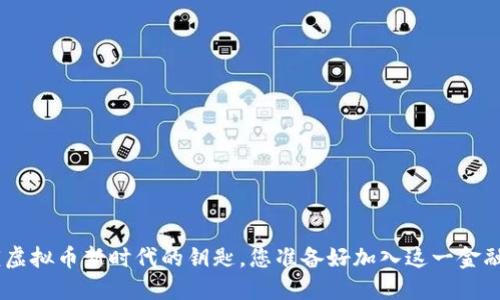 NEAR：解锁虚拟币新时代的钥匙，您准备好加入这一金融革命了吗？