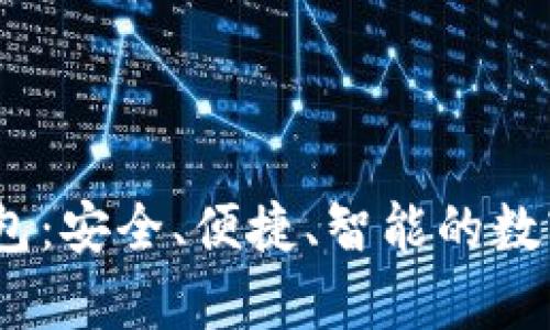 Beepay虚拟币钱包：安全、便捷、智能的数字资产管理新选择