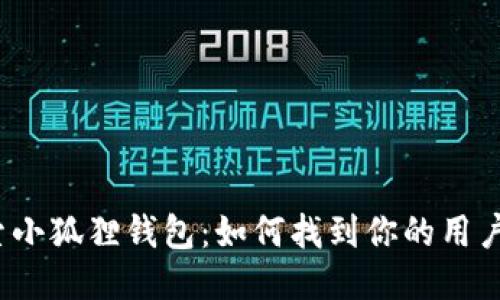 探索小狐狸钱包：如何找到你的用户名？