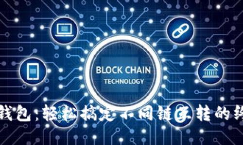 小狐狸钱包：轻松搞定不同链互转的终极指南