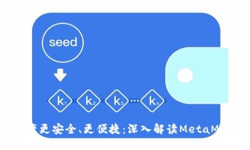 让你的数字资产更安全、更便捷：深入解读MetaMask的强大功能