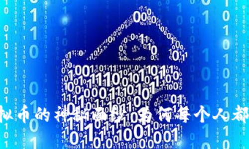 揭开PC虚拟币的神秘面纱：为何每个人都该关注它？