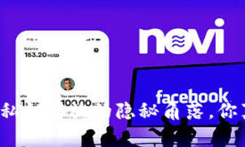 小狐狸钱包私钥存放的隐秘角落，你真的了解吗？