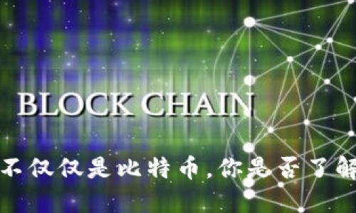 虚拟币的世界：不仅仅是比特币，你是否了解其他加密货币？