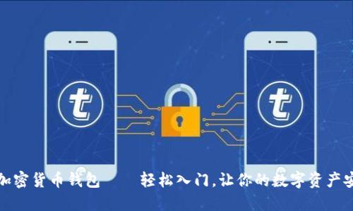 小狐狸加密货币钱包——轻松入门，让你的数字资产安全无忧