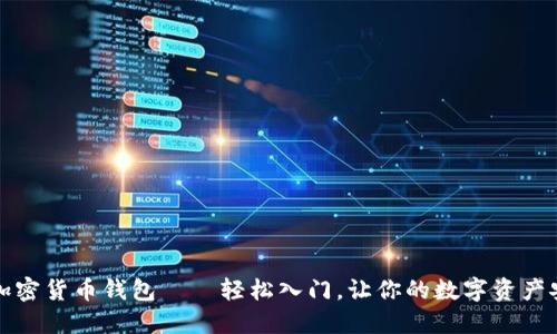 小狐狸加密货币钱包——轻松入门，让你的数字资产安全无忧