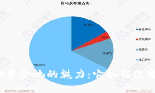 发现虚拟币流动资金池的魅力：它如何改变你的投资策略？