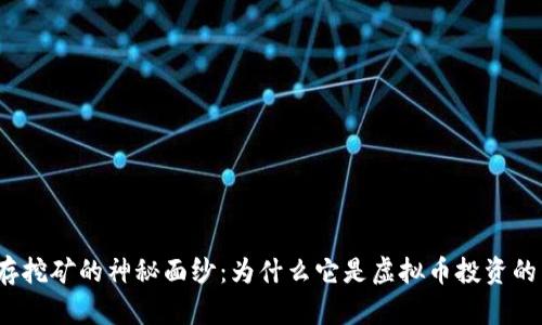 揭开内存挖矿的神秘面纱：为什么它是虚拟币投资的新秘籍？