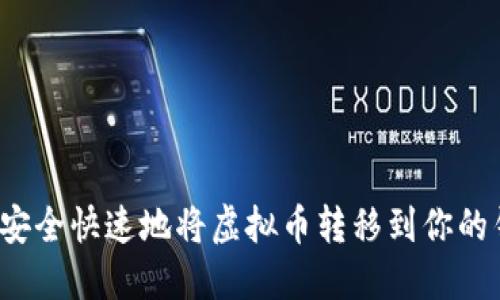如何安全快速地将虚拟币转移到你的钱包？
