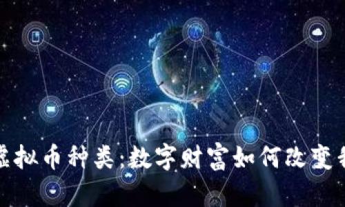 探索全球虚拟币种类：数字财富如何改变我们的生活
