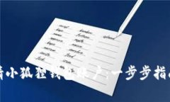 如何轻松申请小狐狸钱包