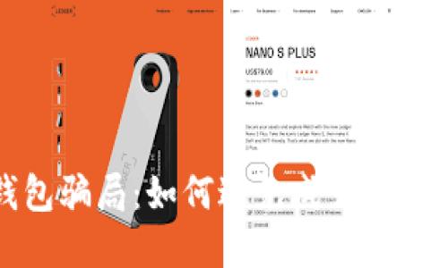 揭秘虚拟币钱包骗局：如何避免成为受害者的实用指南