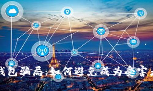 揭秘虚拟币钱包骗局：如何避免成为受害者的实用指南