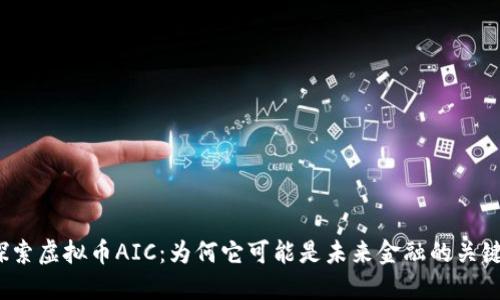 探索虚拟币AIC：为何它可能是未来金融的关键？