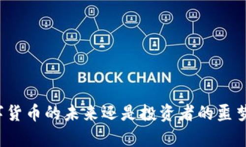 维卡币：数字货币的未来还是投资者的噩梦？深度解析！