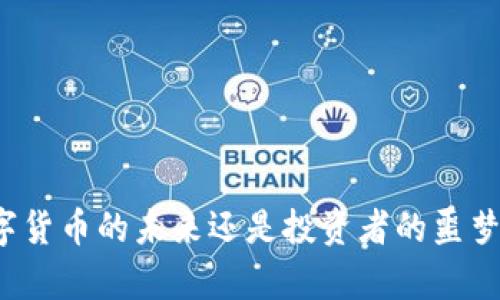 维卡币：数字货币的未来还是投资者的噩梦？深度解析！