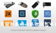 意外的失落：如何轻松找