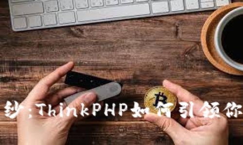 揭开虚拟币的神秘面纱：ThinkPHP如何引领你走进数字货币的世界