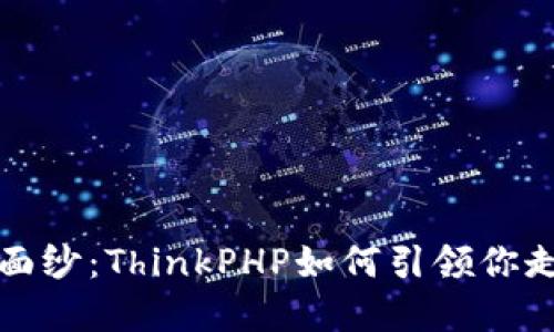 揭开虚拟币的神秘面纱：ThinkPHP如何引领你走进数字货币的世界