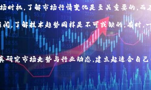 炒股还是炒虚拟币？在投资选择中你是否也感到迷茫？

炒股,炒虚拟币,投资选择,理财知识/guanjianci

引言：投资界的两大热门

在如今这个信息爆炸的时代，投资理财已经成为越来越多年轻人生活中不可或缺的一部分。尤其是在股票和虚拟货币领域，两者都吸引了大量的追随者。与此同时，很多普通投资者常常面临选择的困扰：我该选择炒股还是炒虚拟币？这两者似乎各有千秋，今天就来深入探讨这两种投资方式。

股票投资：稳健与风险并存

首先，让我们来看看股票投资。股票市场作为最传统、最成熟的投资市场之一，拥有更为丰富的历史和经验积累。许多投资者认为，相比虚拟货币，股票的波动性更小，风险更可控。对一些人来说，购买蓝筹股或指数基金，似乎是一条相对稳妥的理财之路。

股票市场能够提供的透明度和监管措施，让投资者能更清晰地了解到公司的运营状况和未来前景。上市公司需要定期发布财务报表，投资者可以通过这些信息来评估投资的风险和收益。许多成功的投资者，比如沃伦·巴菲特，都是建立在深入分析公司的基础之上。

虚拟币投资：机遇与挑战同在

相对于股票市场，虚拟币的出现无疑给投资者带来了全新的选择。比特币、以太坊等数字货币的快速崛起，令不少投资者心潮澎湃。虚拟货币的高波动性为投资者提供了获取高额收益的机会，然而，这样的投资方式也充满了不确定性和风险。

虚拟币市场缺乏足够的监管，这意味着投资者需要具备更高的市场敏感度和技术分析能力。若盲目跟风可能导致巨额损失。此外，虚拟货币价格的波动幅度通常较大，短期内收益巨大，但同样可能带来重大的损失。对许多投资者而言，这既是机遇，也是挑战。

市场成熟度的对比

股票市场相对成熟，经过多年的发展，形成了一定的规范与机制。相对而言，虚拟币市场仍处于发展阶段。尽管它给我们带来了许多新鲜的可能性，但也由于法规滞后，导致了许多投资者在交易中面临着更大的风险。

反观股票投资，尽管也存在市场波动，但对于一些大型企业的股票，投资者可以通过基本面分析来评估其真实价值。更重要的是，许多国家对股票市场的监管相对严格，能够较好地保护普通投资者的权益。

投资心态的重要性

到底是选择股票还是虚拟币，最终不仅取决于市场环境，也取决于每位投资者自身的心态。一些投资者偏好稳健的投资，宁愿慢慢积累财富，而另一些投资者则乐于追求刺激和高风险的投资体验。

每种选择都有其优劣，投资者需要根据自己的风险承受能力和投资目的来做出决定。对此，有一些建议值得注意：

ul
li明确投资目标：无论是长期增长还是短期盈利，清晰的目标有助于投资者合理规划投资策略。/li
li分散投资：不把所有资金投入一种资产，可以有效降低风险。/li
li定期复盘：定期回顾自己的投资策略与表现，有助于纠正错误，调整方向。/li
/ul

交易策略的制定

在实际操作中，无论是股票还是虚拟币，优秀的交易策略都是成功的重要保障。对于股票交易者来说，选择合适的入场和出场时机，了解市场行情变化是至关重要的。而在虚拟币领域，由于市场变化迅速，技术分析和资金管理显得尤为重要。

学习如何使用技术指标、趋势分析、图表模式，可以帮助投资者更好地把握市场动态。对于虚拟币的投资者来说，跟踪国际新闻，了解技术趋势同样是不可或缺的。有时，一则关于政策的消息或科技进展，就可能导致价格的剧烈波动。

总结：平衡风险与收益的艺术

最终的选择在于个人。炒股与炒虚拟币，两者都有丰富的投资机会与潜力。重要的是，无论选择哪种方式，都应保持理性，认真研究市场走势与行业动态。建立起适合自己的投资策略，分辨风险与收益，相信在经过时间的沉淀后，你将能找到适合自己的财务之路。

投资理财的过程，既是对财富的追求，也是自我成长的旅程。希望每一位投资者都能在这条道路上走得更稳、更远。