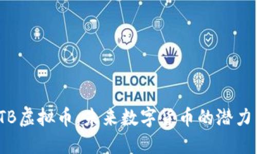 探秘BTB虚拟币：未来数字货币的潜力与机遇