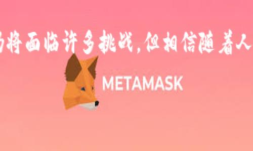   拥抱未来：虚拟支付币如何改变我们的生活方式？ / 

 guanjianci 虚拟支付币, 数字货币, 加密货币, 电子支付 /guanjianci 

引言：数字时代的货币革命

随着科技的迅猛发展，传统金融体系正面临着前所未有的冲击。在这场变革中，虚拟支付币作为一种新型的货币形式，逐渐走入了我们的视野。无论是购物、投资，还是跨境交易，这些虚拟支付币正以其独特的优势，悄然改变着我们的生活。本文将深入探讨虚拟支付币的起源、发展及其对未来社会的深远影响。

虚拟支付币的定义与类型

虚拟支付币，顾名思义，是一种数字化的货币，其交易和交换通常基于区块链技术。这种货币并不依赖于传统的中央银行或金融机构，所有的交易记录被安全地存储在分布式的账本上。最常见的虚拟支付币包括比特币、以太坊和莱特币等，每种货币都有其独特的功能和优势。

虚拟支付币的兴起：背后的动力

虚拟支付币的快速发展背后，有着多重推动力。首先，互联网的普及使得全球用户可以方便地进行在线交易。其次，传统金融体系的局限性也激励了人们寻求替代方案。此外，加密货币的去中心化特性，满足了用户对隐私和安全的需求，成为促进其发展的重要因素。

用户接受度的提升：心理的变化

在刚开始时，许多人对虚拟支付币抱有怀疑态度，认为其不稳定且缺乏保障。然而，随着越来越多的商家开始接受虚拟支付，以及一些大型机构的投资，用户的心理逐渐发生了变化。如今，越来越多人意识到虚拟支付币的优势，它不仅可以降低转账成本，还能缩短交易时间。

虚拟支付币的应用场景：生活的方方面面

虚拟支付币的应用场景几乎无所不在，从日常购物到投资理财，它都能够提供便利。在一些电商平台上，用户可以使用比特币进行支付，享受更加安全和便捷的购物体验。此外，跨境电商的兴起，使得虚拟支付币成为了国际交易的有力工具。无论是小额支付还是大额结算，虚拟支付币都能帮用户节省宝贵的时间和金钱。

投资虚拟支付币：机遇与风险共存

对于很多投资者来说，虚拟支付币不仅是一种支付工具，更是一种投资选择。尽管市场波动大，但依然吸引了众多追求高回报的投资者。不过，值得注意的是，虚拟支付币市场存在一定的风险，价格的剧烈波动往往让人心惊肉跳。因此，了解市场动态，谨慎投资，是每一个进入虚拟支付币市场的投资者必须遵循的原则。

虚拟支付币的未来：无可限量的可能性

展望未来，虚拟支付币的发展前景可谓无限。随着区块链技术的不断进步，虚拟支付币有望打破传统金融的界限，提供更加灵活的金融服务。此外，各国政府也开始对加密货币进行监管，虽然面临着挑战，但这反而有助于提高虚拟支付币的合法性和安全性。

结语：走向新时代的货币

虚拟支付币已经不仅仅是一个商业工具，更是时代变革的象征。它开启了资产管理的新方式，塑造了现代经济的新形态。尽管在未来的道路上仍将面临许多挑战，但相信随着人们对虚拟支付币理解的深化和技术的进步，虚拟支付币将在我们的生活中扮演越来越重要的角色。

拥抱虚拟支付币，就是拥抱未来。让我们共同期待，虚拟支付币带来的更多可能性和机遇。