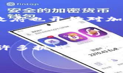   拥抱未来：虚拟支付币如何改变我们的生活方式？ / 

 guanjianci 虚拟支付币, 数字货币, 加密货币, 电子支付 /guanjianci 

引言：数字时代的货币革命

随着科技的迅猛发展，传统金融体系正面临着前所未有的冲击。在这场变革中，虚拟支付币作为一种新型的货币形式，逐渐走入了我们的视野。无论是购物、投资，还是跨境交易，这些虚拟支付币正以其独特的优势，悄然改变着我们的生活。本文将深入探讨虚拟支付币的起源、发展及其对未来社会的深远影响。

虚拟支付币的定义与类型

虚拟支付币，顾名思义，是一种数字化的货币，其交易和交换通常基于区块链技术。这种货币并不依赖于传统的中央银行或金融机构，所有的交易记录被安全地存储在分布式的账本上。最常见的虚拟支付币包括比特币、以太坊和莱特币等，每种货币都有其独特的功能和优势。

虚拟支付币的兴起：背后的动力

虚拟支付币的快速发展背后，有着多重推动力。首先，互联网的普及使得全球用户可以方便地进行在线交易。其次，传统金融体系的局限性也激励了人们寻求替代方案。此外，加密货币的去中心化特性，满足了用户对隐私和安全的需求，成为促进其发展的重要因素。

用户接受度的提升：心理的变化

在刚开始时，许多人对虚拟支付币抱有怀疑态度，认为其不稳定且缺乏保障。然而，随着越来越多的商家开始接受虚拟支付，以及一些大型机构的投资，用户的心理逐渐发生了变化。如今，越来越多人意识到虚拟支付币的优势，它不仅可以降低转账成本，还能缩短交易时间。

虚拟支付币的应用场景：生活的方方面面

虚拟支付币的应用场景几乎无所不在，从日常购物到投资理财，它都能够提供便利。在一些电商平台上，用户可以使用比特币进行支付，享受更加安全和便捷的购物体验。此外，跨境电商的兴起，使得虚拟支付币成为了国际交易的有力工具。无论是小额支付还是大额结算，虚拟支付币都能帮用户节省宝贵的时间和金钱。

投资虚拟支付币：机遇与风险共存

对于很多投资者来说，虚拟支付币不仅是一种支付工具，更是一种投资选择。尽管市场波动大，但依然吸引了众多追求高回报的投资者。不过，值得注意的是，虚拟支付币市场存在一定的风险，价格的剧烈波动往往让人心惊肉跳。因此，了解市场动态，谨慎投资，是每一个进入虚拟支付币市场的投资者必须遵循的原则。

虚拟支付币的未来：无可限量的可能性

展望未来，虚拟支付币的发展前景可谓无限。随着区块链技术的不断进步，虚拟支付币有望打破传统金融的界限，提供更加灵活的金融服务。此外，各国政府也开始对加密货币进行监管，虽然面临着挑战，但这反而有助于提高虚拟支付币的合法性和安全性。

结语：走向新时代的货币

虚拟支付币已经不仅仅是一个商业工具，更是时代变革的象征。它开启了资产管理的新方式，塑造了现代经济的新形态。尽管在未来的道路上仍将面临许多挑战，但相信随着人们对虚拟支付币理解的深化和技术的进步，虚拟支付币将在我们的生活中扮演越来越重要的角色。

拥抱虚拟支付币，就是拥抱未来。让我们共同期待，虚拟支付币带来的更多可能性和机遇。