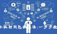 如何轻松为小狐狸钱包换