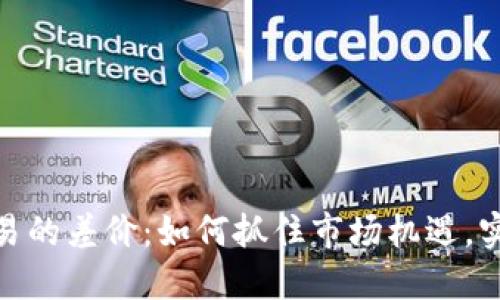 探索虚拟币交易的差价：如何抓住市场机遇，实现收益最大化