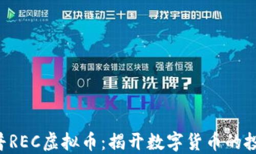 
黄金树汉普REC虚拟币：揭开数字货币的投资新世界！