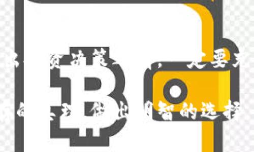 使用手机号注册虚拟币：是风险还是机会？

虚拟币, 手机号注册, 法律风险, 投资机会/guanjianci

引言：新兴投资的迷雾
在数字经济飞速发展的新时代，虚拟币已经成为了一个热门的话题。无论是比特币、以太坊，还是其他各种类型的数字货币，吸引了无数的投资者和好奇者。然而，随着市场的火爆，投资者也面临着各种风险，其中一个常被提及的问题便是：用手机号注册虚拟币违法吗？这一疑问不仅引起了法律界的关注，更在普通用户中引发了广泛讨论。

什么是虚拟币？
虚拟币，通常指通过区块链技术发行的数字货币，具有去中心化和匿名性等特点。它们不仅作为交易媒介，还在一定程度上被视为投资工具。近年来，随着区块链技术的进步和成熟，众多的虚拟币层出不穷，给投资者带来了多样化的选择。

手机号注册的常见场景
现在，很多虚拟币交易平台在用户注册时都要求提供手机号。这一做法不仅用于身份验证，以保护账户安全，还助于用户找回密码等。然而，当涉及到法律问题时，很多人不禁开始思考：这样的注册方式是否存在法律风险？

法律的灰色地带
在不同国家和地区，虚拟币的法律法规存在明显差异。在一些地方，使用手机号注册虚拟币被认为是合法的，甚至受到欢迎。然而，在另一些地区，由于政府对虚拟币交易的严格监管和限制，这样的注册方式可能会被视为违法。

以中国为例，近年来政府对于虚拟货币的态度趋于严格。在监管不断加强的背景下，许多互联网企业被监管部门要求停止虚拟币相关业务，投资者面临的法律风险逐渐加大。手机注册为虚拟币交易承担的法律责任是一个不容忽视的问题。

风险与机遇并存
使用手机号注册是否违法并非唯一的考量因素。许多投资者在尝试进入虚拟币市场时，常常被其高风险特性所吸引。虚拟币的价格波动剧烈，短期内便可能出现数倍的涨幅，也可能瞬间蒸发。投资者需要格外谨慎，了解市场动态，不轻易跟风。

保护自己的投资决策
在决定是否注册虚拟币账户时，消费者应在法律和市场的双重框架内，充分了解相关的风险。在这方面，建议投资者采取以下几点措施：
ul
    li深入研究各国法律：了解自己所在地区的虚拟币法律法规，避免因无知而承担法律责任。/li
    li选择合规平台：尽量选择那些受到监管、合规运营的平台，从而降低潜在风险。/li
    li警惕安全风险：使用手机注册时，切记保护好个人信息，避免身份被盗用。/li
    li定期评估投资：定期回顾自己的投资决策，及时调整策略，以应对市场的变化。/li
/ul

结束语：选择的智慧
总体来说，使用手机号注册虚拟币是否合法，关键在于你所处的地区以及选择的平台。在这条充满机遇与风险的道路上，用户必须保持警惕，小心谨慎。在做出投资决策之前，一定要充分了解相应的法律法规，并权衡可能的风险与收益，才能在虚拟币的世界中找到自己的位置。 

记住，知识就是力量，了解市场动态乃至法律法规，才能令你在这个风云变幻的投资市场中保持冷静与理智。无论选择何种投资，都应当牢记风险与回报共存的真理，做出明智的选择。希望每一位投资者都能在数字化浪潮中乘风破浪，获取属于自己的收获。