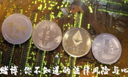 
虚拟币赌博：你不知道的法律风险与心理负担