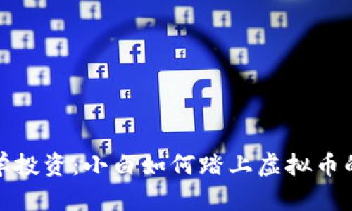 从零开始学投资：小白如何踏上虚拟币的探索之旅