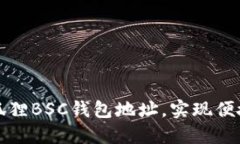 如何轻松创建小狐狸BSC钱