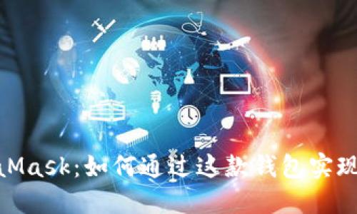 探索以太坊与MetaMask：如何通过这款钱包实现无缝的区块链体验