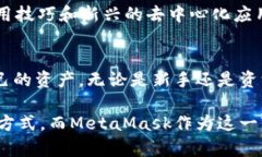 MetaMask链接授权的完整指南