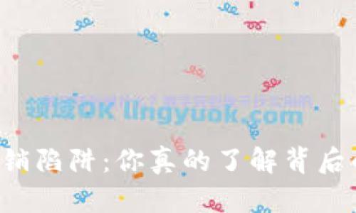 虚拟币直销陷阱：你真的了解背后的风险吗？