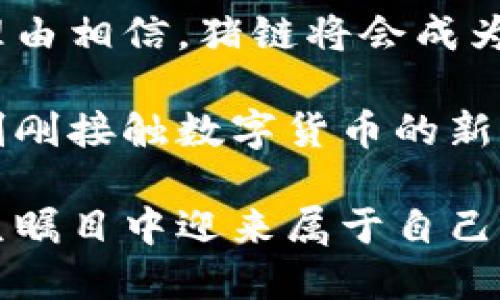 猪链虚拟币：揭开数字货币新纪元的神秘面纱
猪链虚拟币, 数字货币, 区块链, 投资机会/guanjianci

什么是猪链虚拟币？
在数字货币的浪潮中，猪链虚拟币这一新兴概念悄然崭露头角。它不仅是一个数字货币的名称，更是众多投资者和科技爱好者心中的一个热议话题。猪链为何能够在众多虚拟币中脱颖而出，其背后又隐藏着哪些深意与机遇？

猪链的技术基础
猪链虚拟币的核心架构基于区块链技术，其采用了去中心化的特性，这一特性不仅确保了交易的安全性，也提升了数据的透明度。在传统金融体系中，我们常常面临信息不对称的问题，而猪链以其透明的账本系统有效地解决了这一问题。

在这一网络中，每一笔交易都被记录在区块链上，所有参与者都可以随时查阅。这种去中心化的理念，一方面增强了用户对平台的信任感，另一方面也引入了一种全新的商业运作模式，使得参与者能够更好地进行交易。

猪链的独特价值
与其他虚拟币不同，猪链虚拟币在设计初期便充分考虑到用户的需求。首先，它具有较低的交易成本，使得小额交易也变得可行。这一点对于普通用户来说，无疑是一个巨大的利好。

此外，猪链致力于推动普惠金融，让更多的人能够接触和参与到数字货币的世界中。它提供了一种更加灵活的投资方式，使得无论是小型投资者，还是大型机构都能在这片蓝海中找到属于自己的位置。

如何获得猪链虚拟币？
获取猪链虚拟币并不复杂，用户可以通过多种方式进行投资或交易。比如，用户可以选择在交易所购买，或者通过参与猪链社区的活动获得奖励。同时，猪链团队还提供了一系列的推广活动和激励机制，鼓励用户广泛参与，进而提升其在市场中的活跃度。

投资猪链的潜在风险与回报
尽管猪链虚拟币展现出巨大的潜力，但投资任何虚拟货币都有其固有的风险。市场波动性大，价格可能会在短时间内大幅波动，这就需要投资者具备相应的市场分析能力和风险承受能力。在选择投资之前，建议充分了解市场动态，制定合适的投资策略。

从回报的角度来看，许多早期进入猪链投资的用户都享受到了可观的收益。这一方面得益于猪链本身的技术实力，另一方面也与其不断扩大的用户基础和逐渐完善的生态环境密切相关。

猪链的社区文化
在猪链的生态体系中，社区文化的建设显得尤为重要。猪链不仅是一个虚拟币的载体，更是一个汇聚了无数忠实用户和开发者的大家庭。积极的社区氛围能有效促进信息的交流与共享，让更多人了解猪链、参与猪链。

通过定期举办线上线下活动，猪链团队与用户之间的互动频繁，增强了用户的归属感。同时，这也让猪链在竞争激烈的市场中，形成了自己的独特优势，使其突破了虚拟币市场的壁垒。

未来展望：猪链的前景分析
随着区块链技术的不断发展，猪链虚拟币的前景被普遍看好。专家分析，未来随着更多实体应用场景的落地，猪链有望在更多行业中发挥作用，促进传统行业的数字化转型。无论是在农牧业、物流、还是金融服务等诸多领域，猪链都展现出其巨大的应用潜力。

同时，随着全球数字货币政策的逐步完善，猪链虚拟币的合法性和社会认可度将进一步提升，这为其未来发展提供了良好的政策环境。标准化的监管机制和产业链的健康发展，必将为猪链带来更多的机遇。

加入猪链，一起迎接未来
对于普通用户而言，投资猪链虚拟币不仅是一种财务选择，更是一种对未来金融形态的探索。随着数字经济的持续升温，我们有理由相信，猪链将会成为其中重要的一环。

在这个充满机遇和挑战的时代，能够把握时代脉搏、勇于追求新技术的用户，必定能在猪链的世界中找到自己的位置。无论你是刚刚接触数字货币的新手还是资深的投资者，猪链都欢迎你的加入；让我们一起探索这片神秘而充满希望的数字金融领域，共同迎接未来的机遇与挑战。

如今，猪链虚拟币的未来尚待我们共同书写，让我们一起期待这一数字货币的崛起与繁荣！随着科技不断进步，猪链无疑会在万众瞩目中迎来属于自己的辉煌时代。