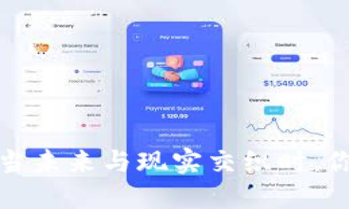 虚拟币投资：当未来与现实交织时，你准备好了吗？