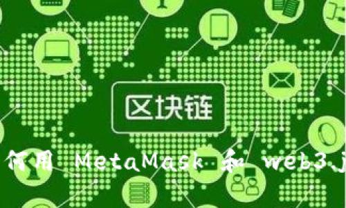 开启 Web3 世界：如何用 MetaMask 和 web3.js 连接区块链的魔力