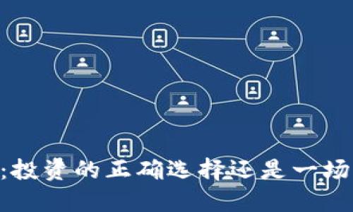 SHIB虚拟币：投资的正确选择还是一场虚幻的梦境？